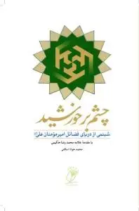 جلد کتاب چشم بر خورشید ـ شبنمی از دریای فضائل امیرمومنان علی علیه السلام