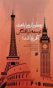 جلد کتاب چطور اروپا باعث توسعه نیافتگی آفریقا شد