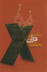جلد کتاب چگونه قرآن بخوانیم اثر سید محمد تقی حکیم