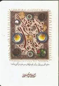 جلد کتاب چگونه سر سفره تربیت شویم ؟ ـ سفره ای پر رزق برای توسل های سر سفره و آشپزخانه