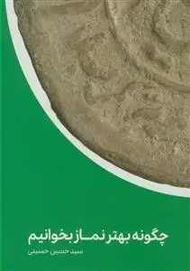 جلد کتاب چگونه بهتر نماز بخوانیم