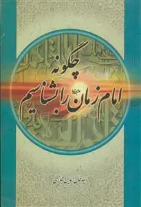 جلد کتاب چگونه امام زمان را بشناسیم