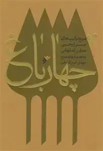 جلد کتاب چهارباغ- مربع ترکیب های میرزا یحیی مدرس اصفهانی اثر به اهتمام مهدی امین فروغی