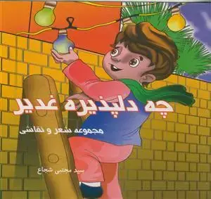 جلد کتاب چه دلپذیره غدیر - مجموعه شعر و نقاشی اثر شاعر:سید مجتبی شجاع