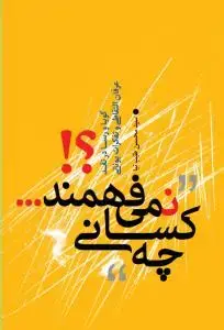 جلد کتاب چه کسانی نمی فهمند؟
