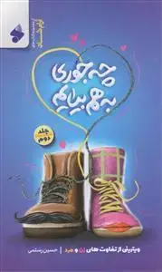 جلد کتاب چه جوری به هم بیاییم ـ جلد 2
