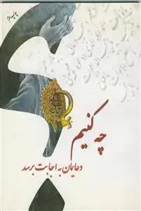 جلد کتاب چه کنیم دعایمان به اجابت برسد؟