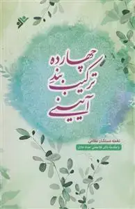 جلد کتاب چهارده ترکیب بند آیینی