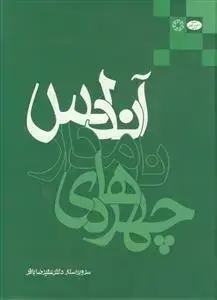 جلد کتاب چهره های نامدار آندلس