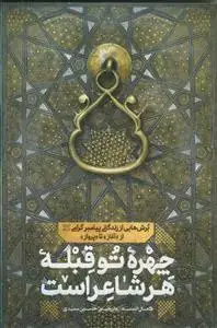 جلد کتاب چهره تو قبله هر شاعر است ـ برش هایی از زندگانی پیامبر گرامی از آغاز تا پرواز