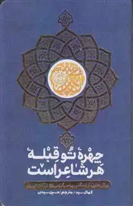 جلد کتاب چهره تو قبله هر شاعر است ـ برش هایی از زندگانی پیامبر گرامی از آغاز تا پرواز