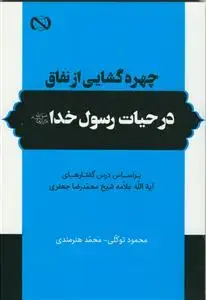 جلد کتاب چهره گشایی از نفاق در حیات رسول خدا صلی الله علیه و اله