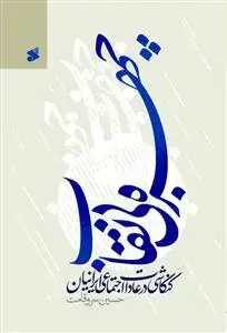 جلد کتاب چهره بی نقاب ـ کنکاشی در عادات اجتماعی ایرانیان