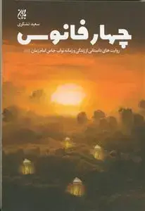 جلد کتاب چهارفانوس - روایت های داستانی از زندگی و زمانه سفرای خاص امام زمان عج الله تعالی فرجه الشریف
