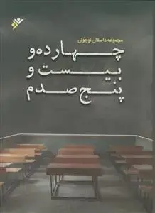جلد کتاب چهارده و بیست و پنج صدم ـ مجموعه داستان نوجوان