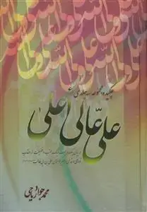 جلد کتاب چکیده مجموعه سه جلدی علی عالی اعلی (در بیان 121 فضیلت از القاب امیر المومنین علی بن ابی طالب)