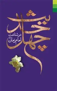 جلد کتاب چهل حدیث در شناخت امام زمان عج ـ ویراست جدید