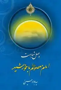 جلد کتاب چهل شباهت امام معصوم با خورشید
