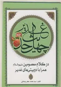 جلد کتاب چهل حدیث عید غدیر در کلام معصومین همراه با دوبیتی های غدیر اثر سید محمد جعفر روضاتی