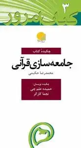 جلد کتاب چکیده کتاب جامعه سازی قرآنی (پالتویی)