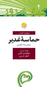 جلد کتاب چکیده کتاب حماسه غدیر (پالتویی)
