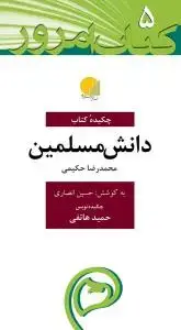 جلد کتاب چکیده کتاب دانش مسلمین (پالتویی)