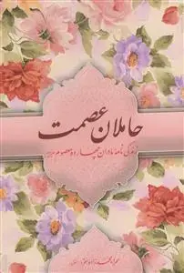 جلد کتاب حاملان عصمت - زندگی نامه مادران چهارده معصوم