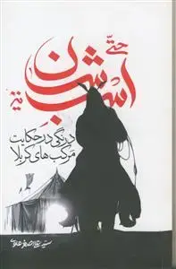 جلد کتاب حتی اسبشان نیز ـ درنگی در حکایت مرکب های کربلا