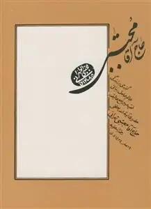 جلد کتاب حاج آقا مجتبی تهرانی - گذری بر زندگی عالم ربانی