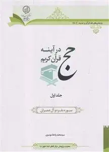 جلد کتاب حج در آینه قرآن کریم ـ جلد 1 (سوره بقره و آل عمران)