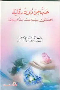 جلد کتاب حب من دون رقابه (عشق بدون سانسور)