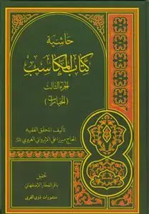 جلد کتاب حاشیه کتاب المکاسب (المحرمه، البیع، الخیارات) - 3 جلدی