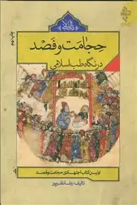 جلد کتاب حجامت و فصد در نگاه طب اسلامی