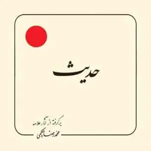 جلد کتاب حدیث (بر گرفته از آثار استاد حکیمی) - خشتی