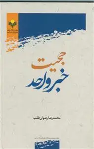 جلد کتاب حجیت خبر واحد اثر محمد رضا رضوان طلب