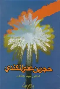 جلد کتاب حجر بن عدی الکندی