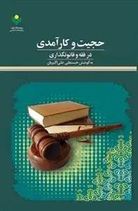 جلد کتاب حجیت و کارآمدی در فقه و قانونگذاری