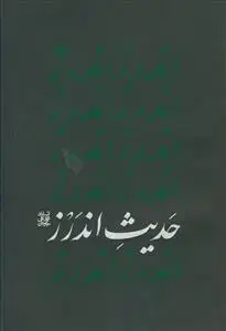 جلد کتاب حدیث اندرز