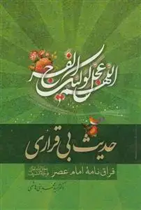 جلد کتاب حدیث بی قراری - فراق نامه امام عصر عج