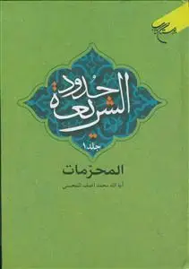 جلد کتاب حدود الشریعه (المحرمات و الواجبات) ـ 2 جلدی