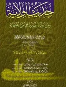 جلد کتاب حدیث الولایه