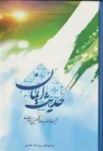 جلد کتاب حدیث ایمان