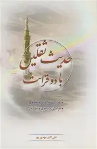جلد کتاب حدیث ثقلین با دو قرائت