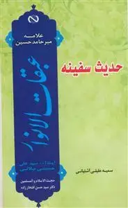 جلد کتاب حدیث سفینه - گزارشی مختصر و روان از کتاب عبقات الانوار
