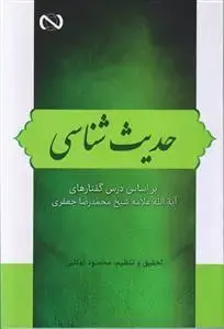 جلد کتاب حدیث شناسی