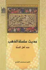 جلد کتاب حدیث سلسله الذهب عند اهل السنه