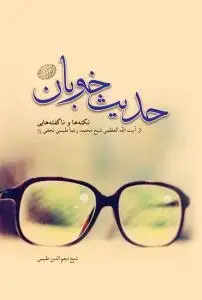جلد کتاب حدیث خوبان