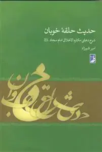 جلد کتاب حدیث حلقه خوبان ـ شرح دعای مکارم الاخلاق امام سجاد علیه السلام