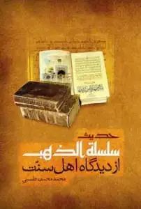 جلد کتاب حدیث سلسله الذهب از دیدگاه اهل سنت