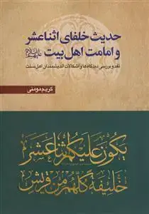 جلد کتاب حدیث خلفای اثنا عشر و امامت اهل بیت - نقد و بررسی دیدگاه ها و اشکالات اندیشمندان اهل سنت